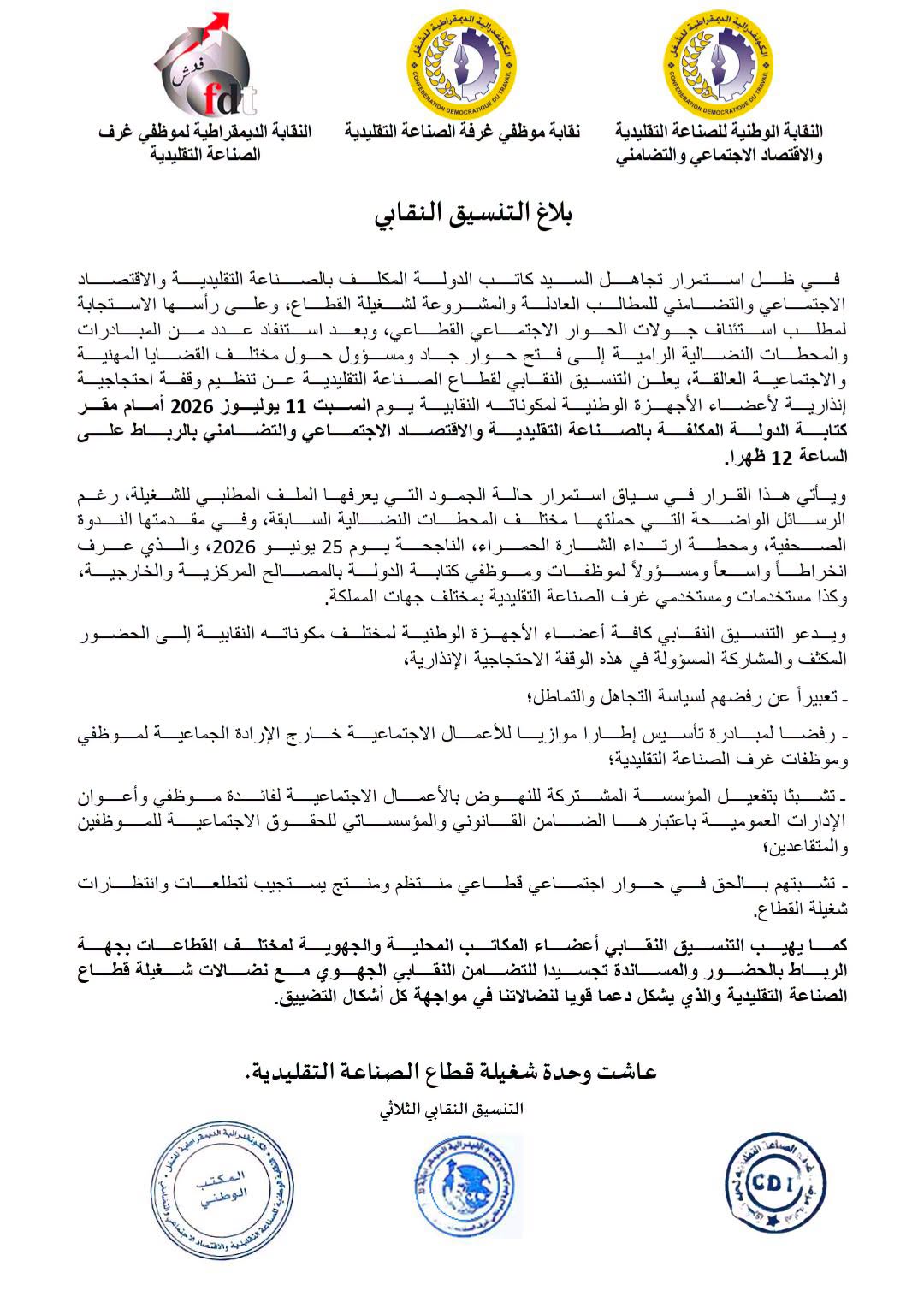 بلاغ التنسيق النقابي
